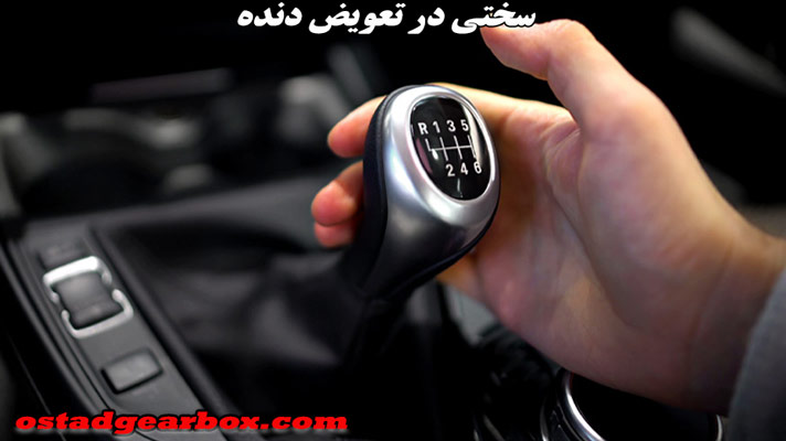 سختی در تعویض دنده
