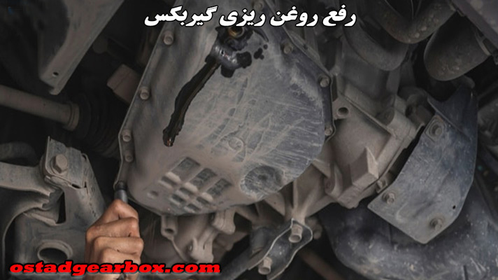 رفع روغن ریزی گیربکس