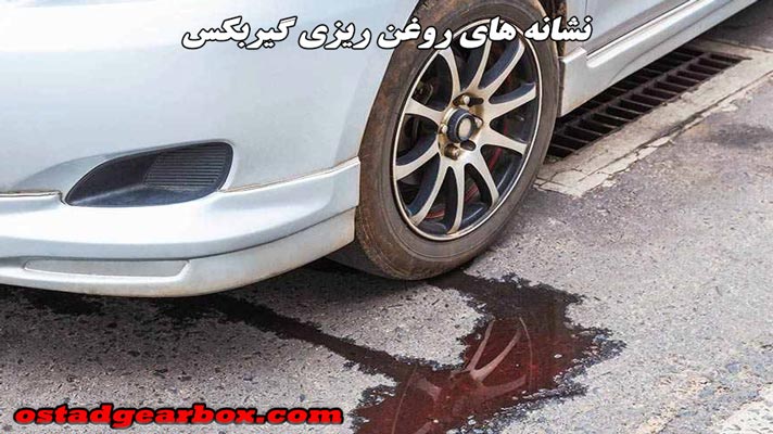 نشانه های روغن ریزی گیربکس