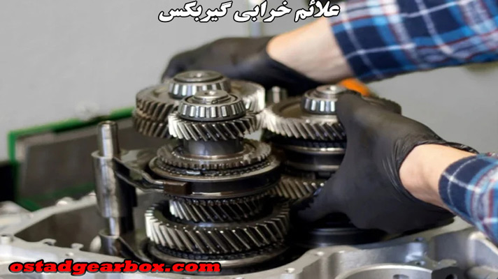 علائم خرابی گیربکس