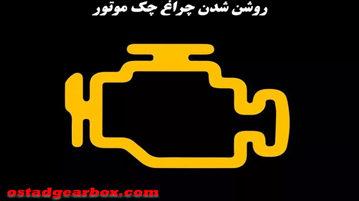 روشن شدن چراغ چک موتور