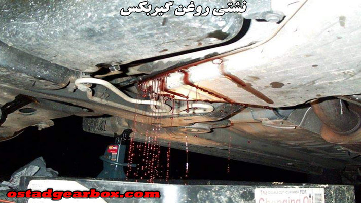 نشتی روغن گیربکس