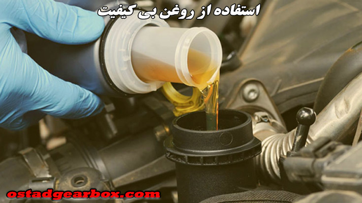 روغن ریزی به دلیل استفاده از روغن بی کیفیت